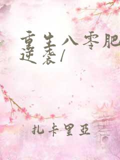重生八零肥妻要逆袭/