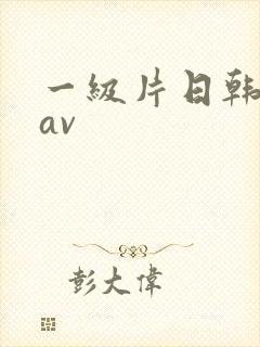 一级片日韩电影av