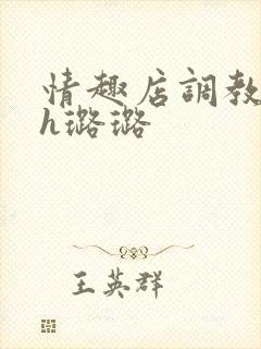 情趣店调教女文h璐璐