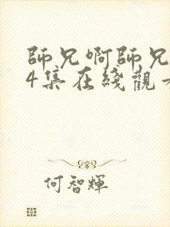 师兄啊师兄第14集在线观看