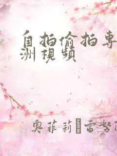 自拍偷拍专区亚洲视频