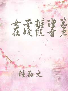 女子推理第二季在线观看免费高清 女子推理第二季在线观看免费高清