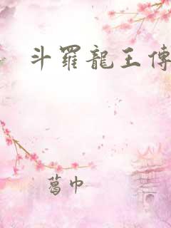 斗罗龙王传说之