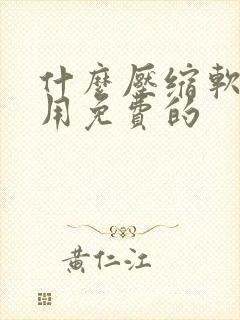 什么压缩软件好用免费的