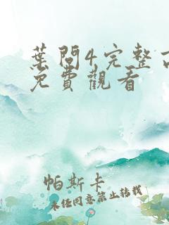 叶问4完整高清免费观看