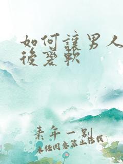 如何让男人勃起后变软