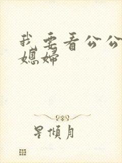 我要看公公操儿媳妇