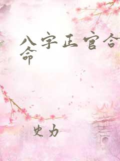 八字正官合身女命 八字正官合身女命
