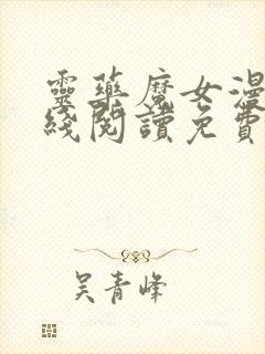 灵药魔女漫画在线阅读免费