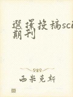选择投稿sci期刊