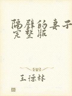 隔壁的妻子电影完整版