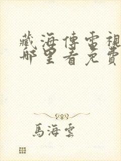 藏海传电视剧在哪里看免费