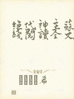 绝代神主苏莫在线阅读全文免费