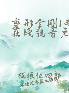 变形金刚1超清在线观看免费