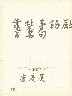 靠双手的励志名言名句 靠双手的励志名言名句