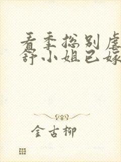 看季总别虐了,舒小姐已嫁人