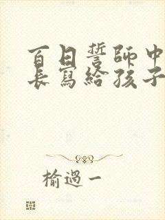 百日誓师中考家长写给孩子的一封信
