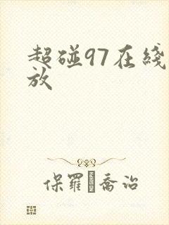 超碰97在线播放