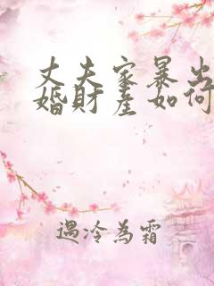 丈夫家暴出轨离婚财产如何分割