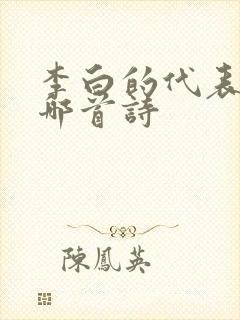 李白的代表作是哪首诗