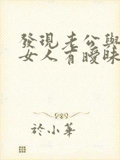发现老公与别的女人有暧昧