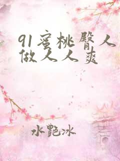 91蜜桃臀人人做人人爽