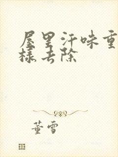 屋里汗味重怎么样去除