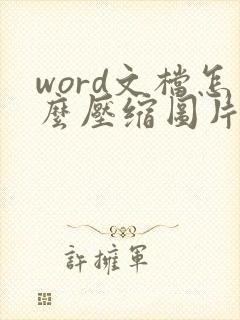 word文档怎么压缩图片大小 word文档怎么压缩图片大小