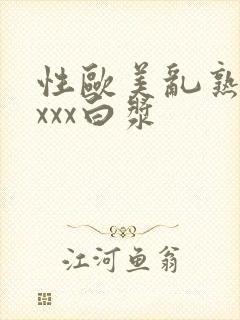 性欧美乱熟妇xxxx白浆