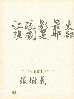 江疏影最火的电视剧是哪部