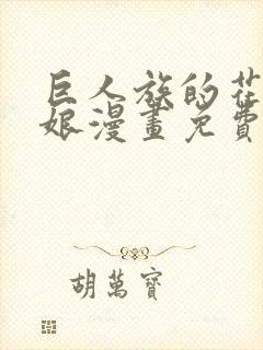 巨人族的花嫁新娘漫画免费阅读39