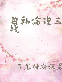 日韩伦理三级在线