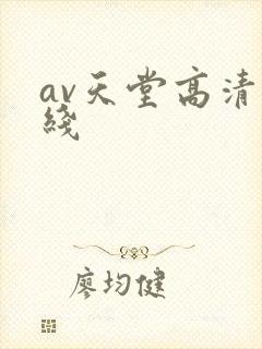 av天堂高清在线