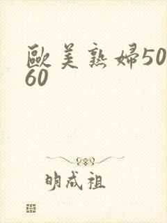 欧美熟妇50/60