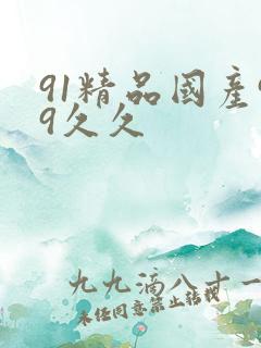 91精品国产99久久