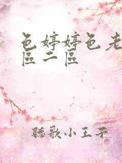 色婷婷色老大一区二区
