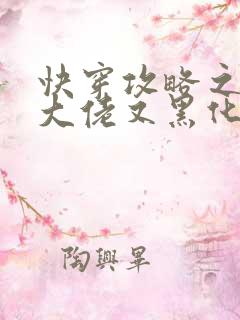 快穿攻略之病娇大佬又黑化了全文免费阅读