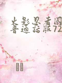 火影忍者国语版普通话版720集全下载