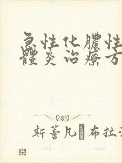 急性化脓性扁桃体炎治疗方法