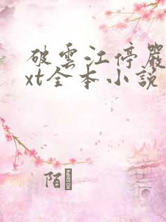 破云江停严ltxt全本小说