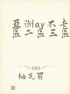 亚洲av不卡一区二区三区在线