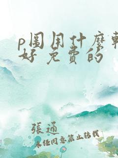 p图用什么软件好 免费的