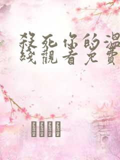 杀死你的温柔在线观看免费完整版高清