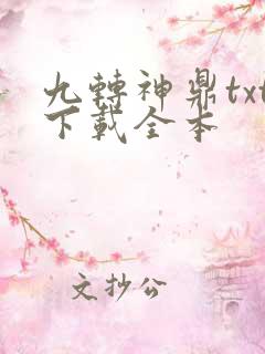 九转神鼎txt下载全本