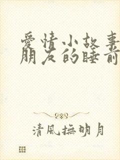 爱情小故事哄男朋友的睡前故事