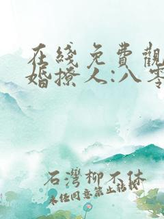 在线免费观看军婚撩人:八零娇妻火辣辣
