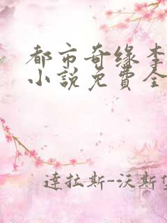 都市奇缘李伟杰小说免费全文阅读