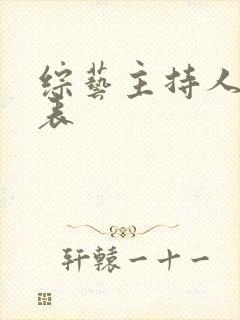 综艺主持人女列表