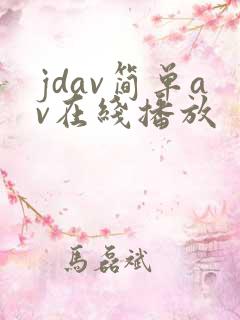 jdav简单av在线播放