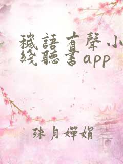秽语有声小说在线听书app